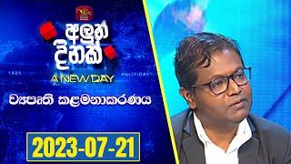Aluth Dinak | 2023-07-21 | Rupavahini News