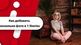 Секреты Инстаграм.  Как в одну Stories добавить несколько фото