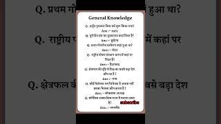 Gk | Gkstudy | Gkvideo | Gkdaily | Gkquestion | gk | GPSC | UPSC ️️