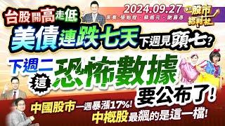 台股開高走低 美債連跌七天 下週見頭七?下週二這恐怖數據要公布了!中國股市一週暴漲17%!中概股最飆的最飆的是這一檔!║張貽程、蘇威元、謝晨彥║2024.9.27