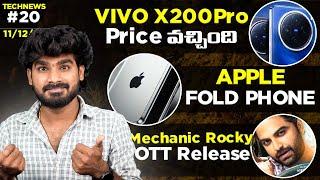 TechNews EP:20 in Telugu | Vivo X200, X200 Pro,OnePlus 13R,Apple Fold,Insta trial reels,Realme Neo 7