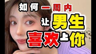 纯干货：一周内如何让男生快速喜欢上你？撩汉大法 建议收藏 如何撩汉 撩男神 自古深情留不住 套路总是