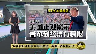 拟翻倍加征加拿大钢铝关税   美国U转恢复25%  | 八点最热报 12/03/2025