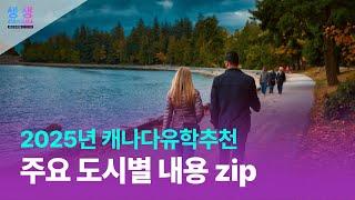 2025년 캐나다유학원추천 주요 도시 내용에 대해서 About major cities recommended for study abroad centers in Canada 2025