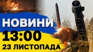 Новини на 13:00 23 листопада. НАЖИВО! У Запоріжжі через атаку постраждала ДИТИНА