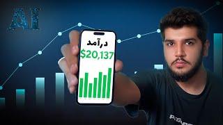 روزی ۳ میلیون با هوش مصنوعی پول در بیار 