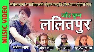 जाँउ घुम्न ललितपुर।।Jau Ghumna Lalitpur।।Saroj Lama_ Jiveen Lam_Yuna Lama_Damjyu Lama