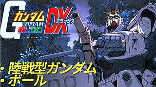 【TASさんの休日】連邦vsジオンDX【陸戦型ガンダム・ボール】