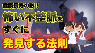 【健康長寿の敵！怖い不整脈をすぐに発見する法則】について現役医師が分かりやすく解説します