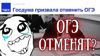 «Госдума предложила отменить ОГЭ»: 9-й класс останется без экзамена?