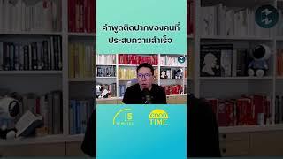 คำพูดติดปากของคนที่ประสบความสำเร็จ #ข้อคิด  #จิตวิทยา #missiontothemoonpodcast 5minutespodcast