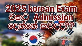 2025 කොරියානු Eps Topik Exam එකට Admission නිකුත් කරන දිනය මෙන්න