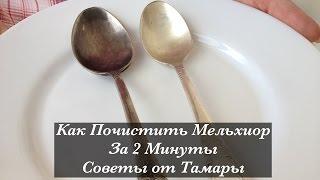 Лайфхаки, Как Почистить Мельхиор за 2 Минуты, Лайфхак