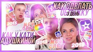 5 ДНЕЙ ОБЛОЖЕК / КАТЯ АДУШКИНА / 3 ДЕНЬ / КАК СДЕЛАТЬ ОБЛОЖКУ КАК У КАТИ АДУШКИНОЙ?