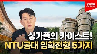 NTU 난양공대! 싱가폴의 카이스트라 불리는 국립대학 입학방법5가지 (한국인전형포함)