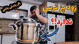 زود پز یا بمب ساعتی؟خطر ازبیخ گوشم گذشت!! آموزش نکات طلایی زودپز از خرید تا استفاده