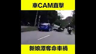 車CAM直擊！新娘潭奪命車禍鐵騎士亡｜嘮動新聞｜Channel C HK