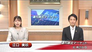 6月28日(金)  週刊株式マーケット