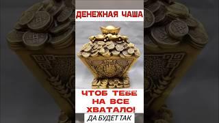 Достаток в твой дом! #дабудеттак  #изобилиевселенной  #деньги  #наденьги