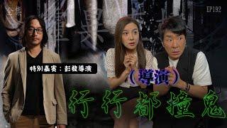 靈異直播#192 ｜ 行行都撞鬼（導演）｜真實靈異故事｜十點開播!｜梁思浩｜彭發｜世界鬼故事｜通靈之王｜直播靈接觸｜常言道｜手機見鬼