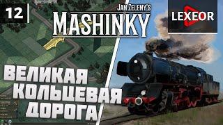 Mashinky #12 - HARD MODE - Великая Кольцевая Дорога [ПЕРЕЗАЛИТО]