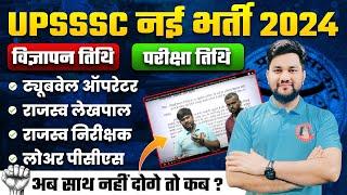 UPSSSC TUBEWELL OPERATOR NEW VACANCY 2024 | UPSSSC NEW VACANCY 2024 LOWER PCS, UP LEKHPAL, VDO/VPO