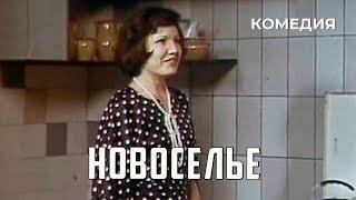 Новоселье (1979 год) комедия