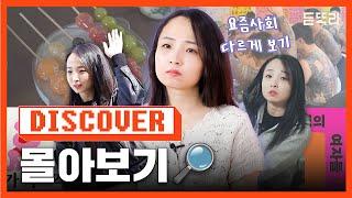 듣똑라 DISCOVER 정주행 몰아보기 | 사회 | 이슈