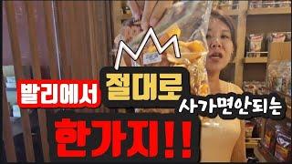발리살이 10년차가 알려주는 찐정보!!/ 발리기념품 쇼핑 꼭살것과 사면 안되는것은?