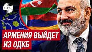 Пашинян решился: Армения выйдет из ОДКБ и больше туда не вернется