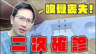 二次確診，失去嗅覺。