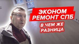 Эконом Ремонт СПБ. В Чем Же Разница #проремонт