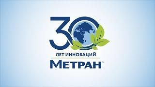 30-летие торговой марки Метран