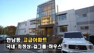 연예인 유명인 외국인들만 거주하는 한남동 고급아파트 Korea Advanced Housing 안하우스TV