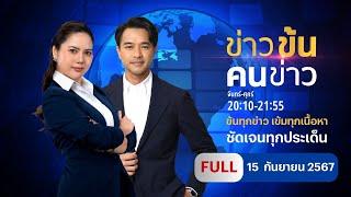 ข่าวข้นคนข่าว | 16 ก.ย.67 | FULL | NationTV22