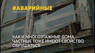 За прошедший год 12 частных домов Барнаула признали аварийными