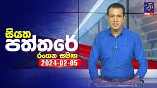  Live | Siyatha Paththare | සියත පත්තරේ | 05 - 02 - 2024 | Siyatha TV