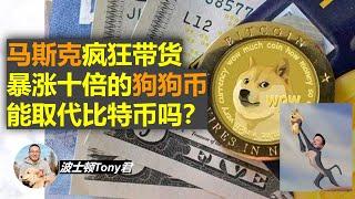 6分钟看懂狗狗币暴涨，马斯克疯狂带货值得投资吗？两周翻十倍，狗币是什么，未来它能替代比特币吗？比特币投资数字货币投资是机会还是另一场GameStop？| DogeCoin Worth or Not?