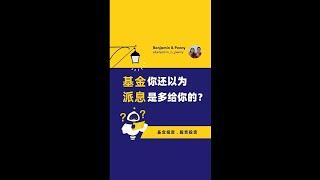 你还以为基金派息是多给你的？