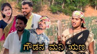 ಗೌಡನ ಮನಿ ಋಣ Prakash Bagali Sudha Bagalakot