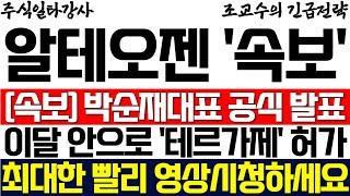 [알테오젠 조교수] 속보! 박순재대표 공식 발표! 이달 안으로 테르가제 허가 나온다! 영상 최대한 빨리 시청하세요!