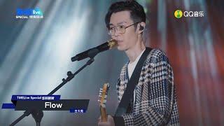 方大同 《Flow》全新編曲【TMElive特別現場線上音樂會】20200912