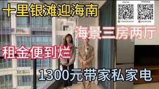 碧桂园十里银滩迎海南区｜海景三房两厅｜租金便到烂｜1300元/月｜家私家电齐全｜#十里銀灘 #十里银滩 #度假 #海景房 #生活 #惠州樓盤 #惠州房產 #惠州 #养老 #租屋