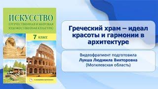 Тема 20. Греческий храм – идеал красоты и гармонии в архитектуре