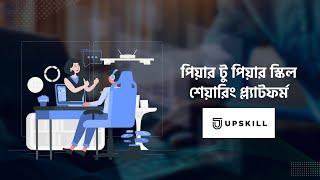 Upskill | স্কিল শেয়ারিং প্ল্যাটফর্ম | Business Skills | Startup Story | Uddokta Hoi