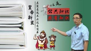 你真的看懂《皇帝的新装》了吗？心知肚明和说出来有啥区别？李永乐老师讲“呐喊”的力量