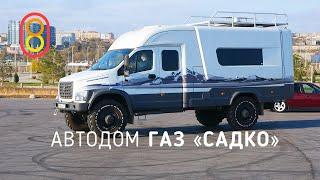 Автодом ГАЗ Садко: мечты сбываются!