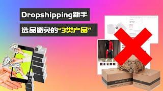 Dropshipping新手选品避免的“3类产品” 跨境独立站选品思路 帮你大大提高选品效率