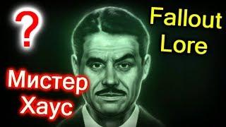 Всё о Мистере Хаусе. Fallout New Vegas. Fallout # 3