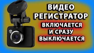 почему видеорегистратор включается и сразу выключается   ВИДЕОРЕГИСТРАТОР не вкл